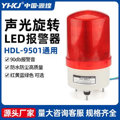适配多功能声光报警器HDL-9501通用常亮旋转闪亮一体LED警示灯