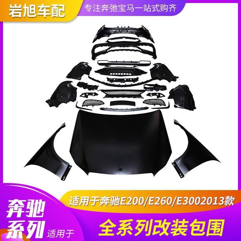 适配适用奔驰E212E200E260E3002013改装E63AMG大包围大灯尾灯机盖