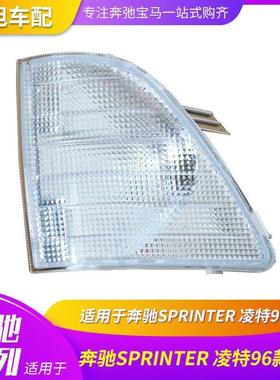 适配适用于奔驰商务车SPRINTER斯普林特凌特90196款角灯信号灯转