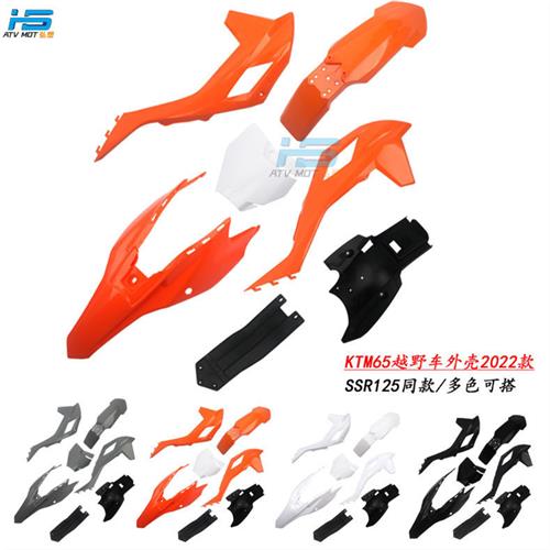 2022款适用KTM65越野摩托车外壳塑料件SSR125外壳整车外观塑件