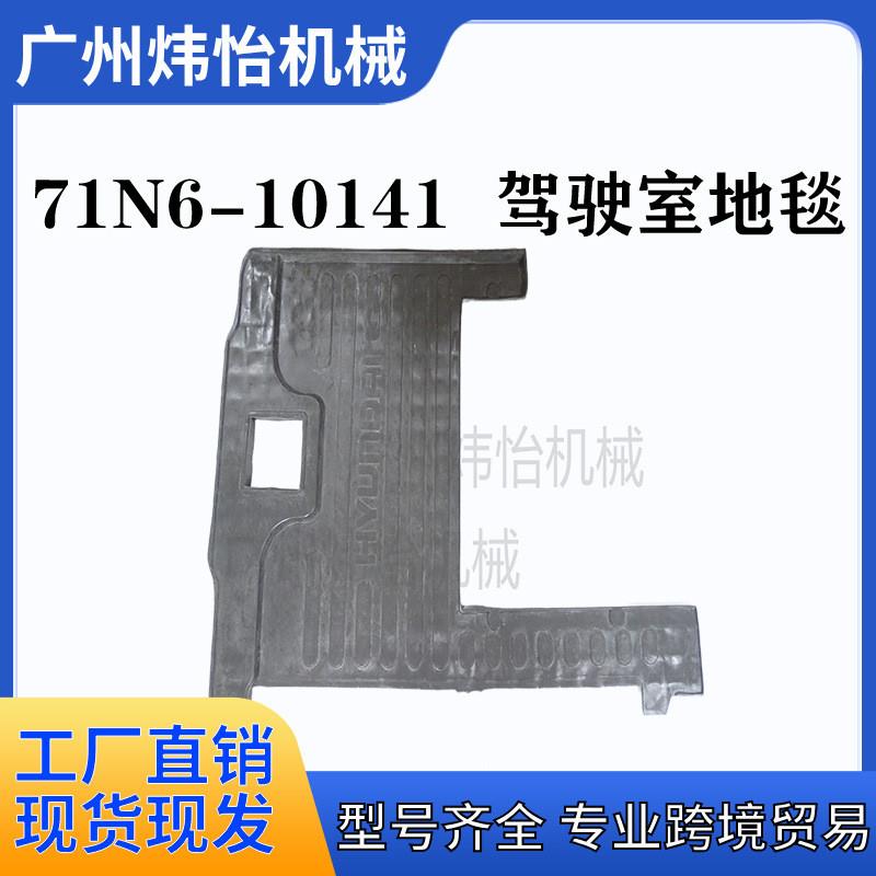 适配71N6-10141 驾驶室地毯 适用于现代-7/R110-7/R140LC-7/R140W