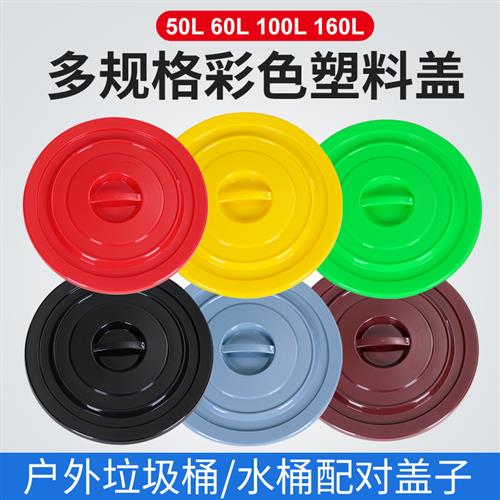 适用大容量大号塑料熟胶储水桶盖加厚圆形环卫垃圾圆桶彩色盖子单