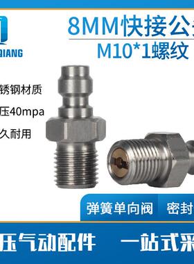 适配不锈钢8mm快接公头带单向阀40mpa高压气瓶充气接头进气嘴连接
