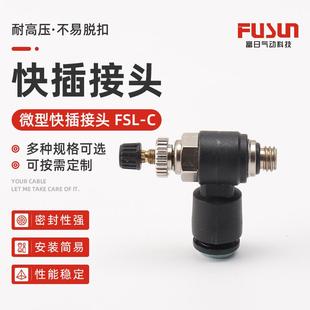 件气管接头 适配厂家 气动元 节流阀FSL 微型螺纹接 C微型快插接头