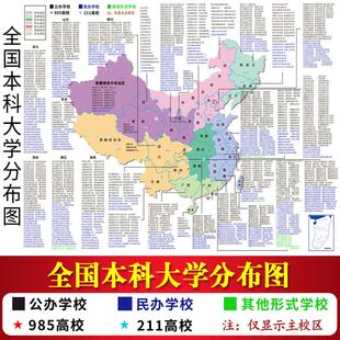 适配重点院校985211各省大学地图全国本科大学分布图填报志愿励志