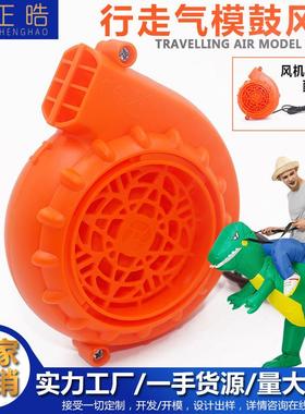 适配6V行走气模橙色鼓风机万圣节圣诞节户外卡通布偶玩具充气鼓风