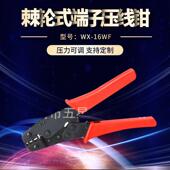 端子压接钳浙江端子压 棘轮式 适配热销供应WX 16WF小型端子压线钳