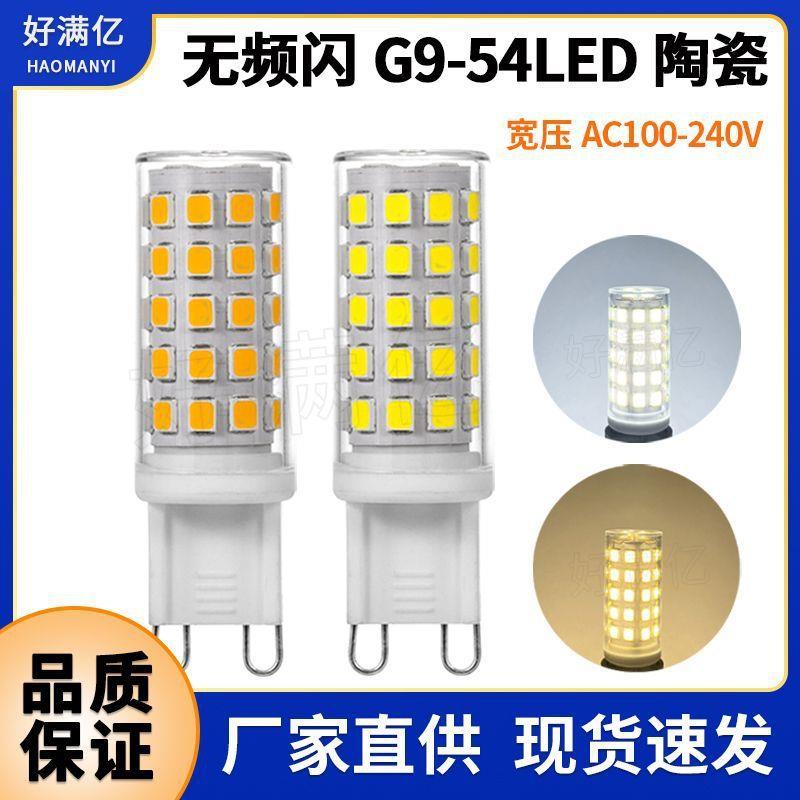 适配g9ld玉米灯5w 宽压ac100-240v频闪 g9ld灯泡54珠陶瓷热卖100-