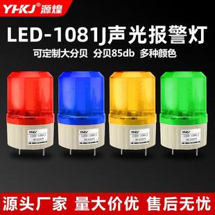 1081J警示灯12V24V 适配警报灯LED报警灯闪烁灯旋转声光报警器LED
