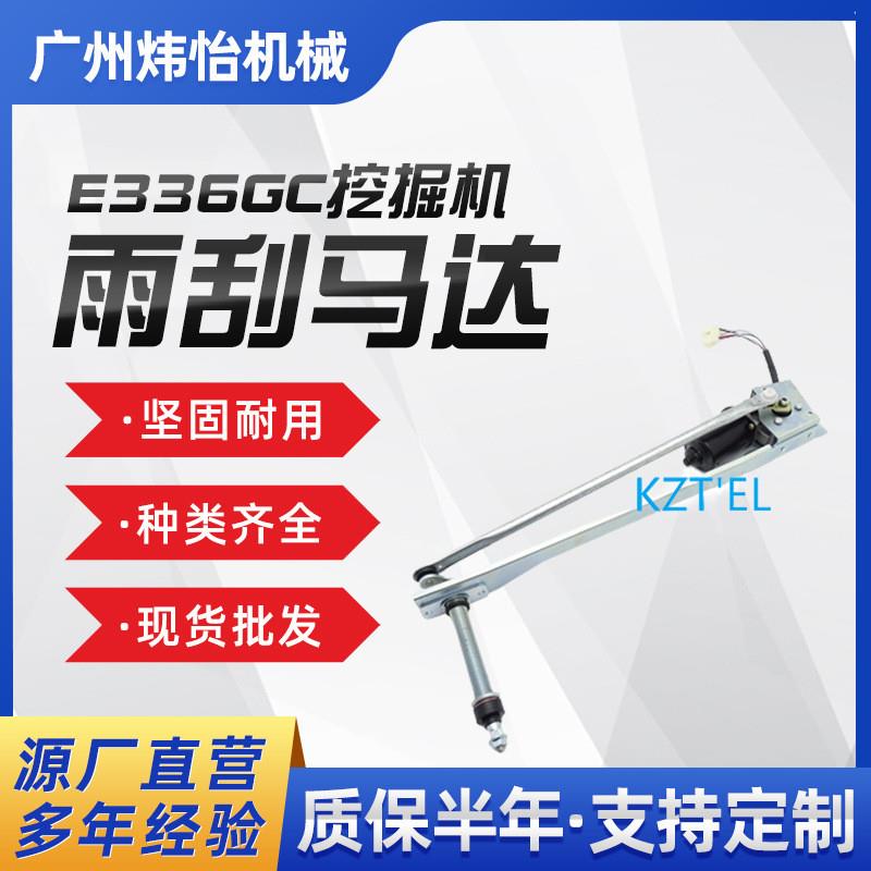 适配工程机械雨刮电机 E323GC E326GC E330GC E336GC挖掘机雨刮马
