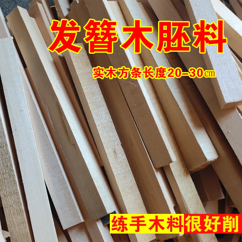 新手用发簪木料木质柔韧偏软练手木料方木条雕刻制作古风发钗木