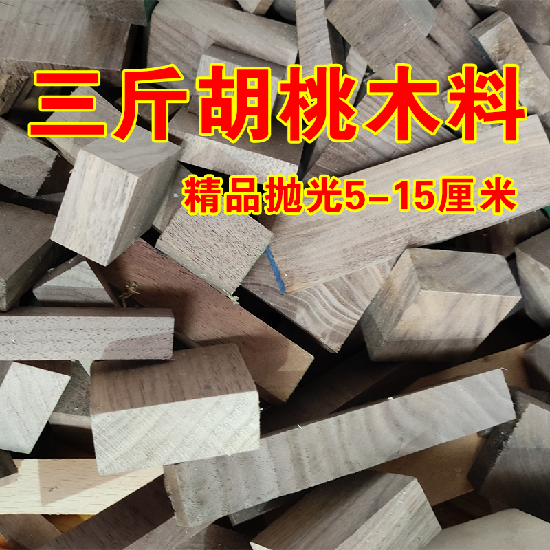北美黑胡桃木边角料实木抛光下脚料手工雕刻练手木雕小料3斤包邮