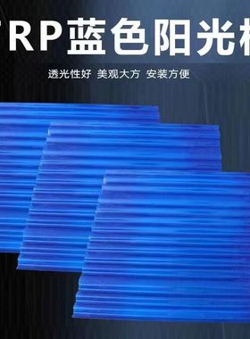 蓝色FRP树脂玻璃纤维850型屋顶阳台庭院雨棚透明房顶采光瓦阳光板