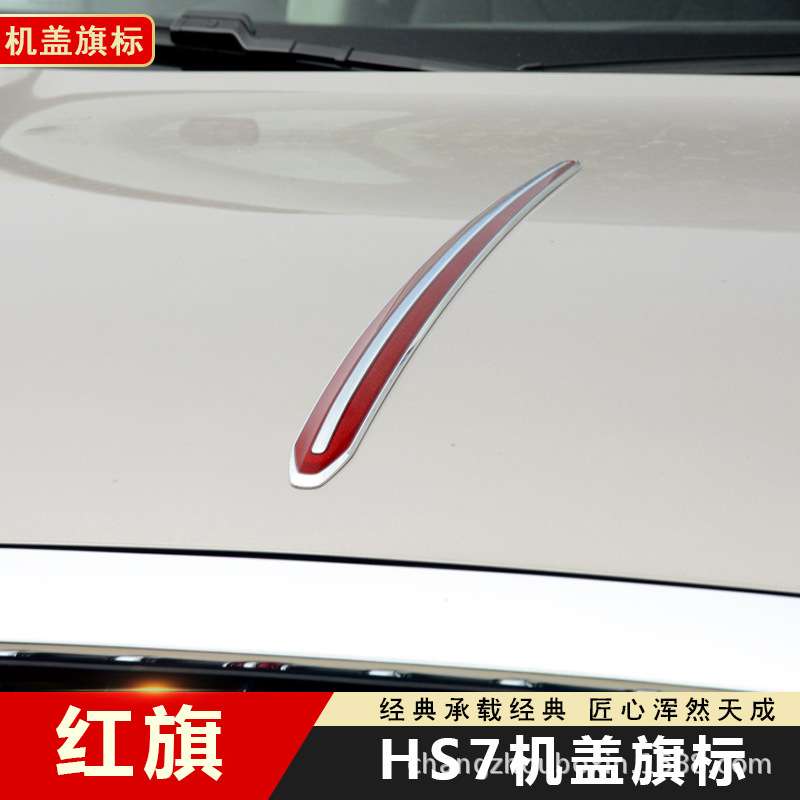 适用红旗H5H7HS5L5车标贴机盖标经典立标加高加长大旗标装饰通用