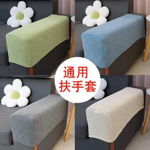 0沙发扶手套罩一对沙发两侧扶手保护套加长防滑布扶手弹力套全包