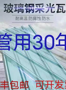 透明瓦采光瓦塑料瓦片屋顶加厚遮雨板玻璃钢瓦树脂瓦采光板阳光房