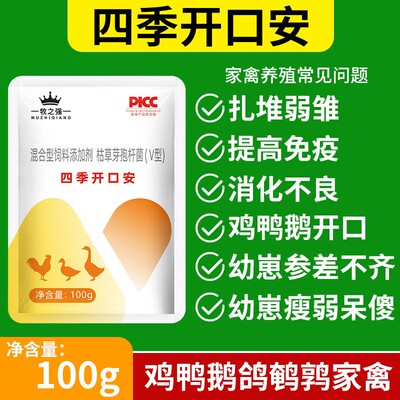 【牧之强-四季开口安】鸡鸭鹅鸵鸟鸽鹌鹑等雏苗开口兑水拌料