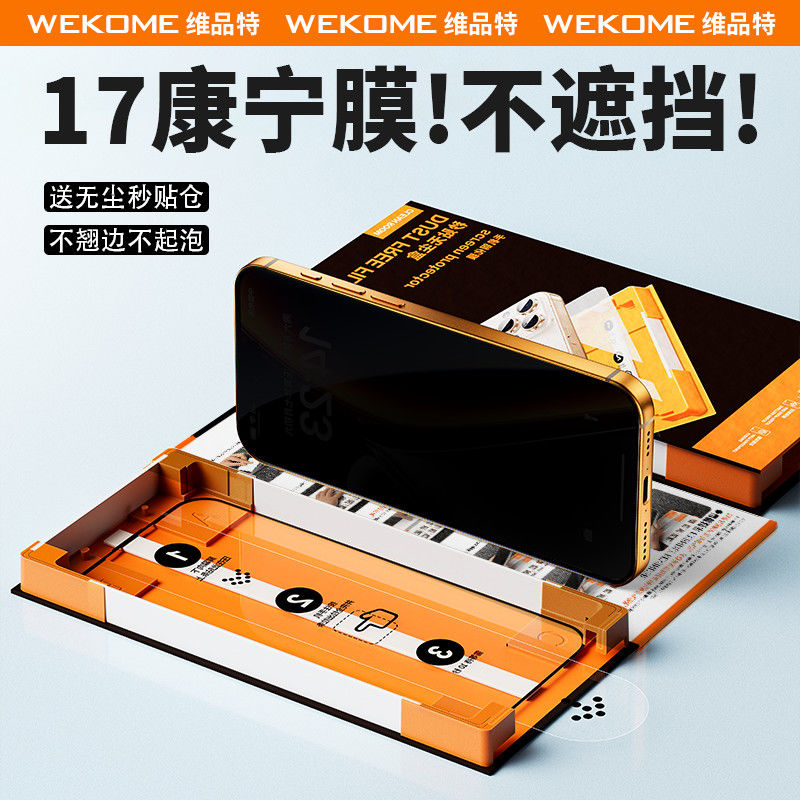 WEKOME苹果17promax防指纹超清康宁膜16秒贴无尘仓15不起泡不挡屏