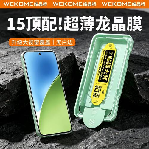 WEKOME小米15钢化膜超声波解锁14超薄龙晶无尘仓手机膜秒贴定位膜