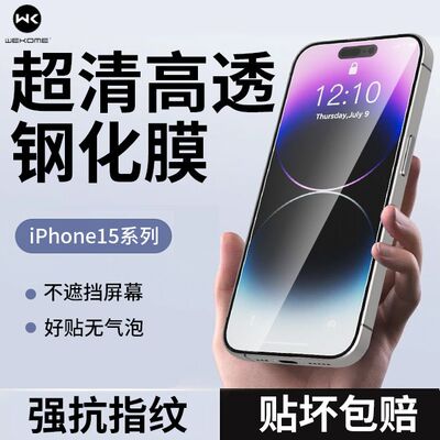 WEKOME适配苹果15/14/13防窥膜抗指纹超防摔iPhone16Promax钢化膜