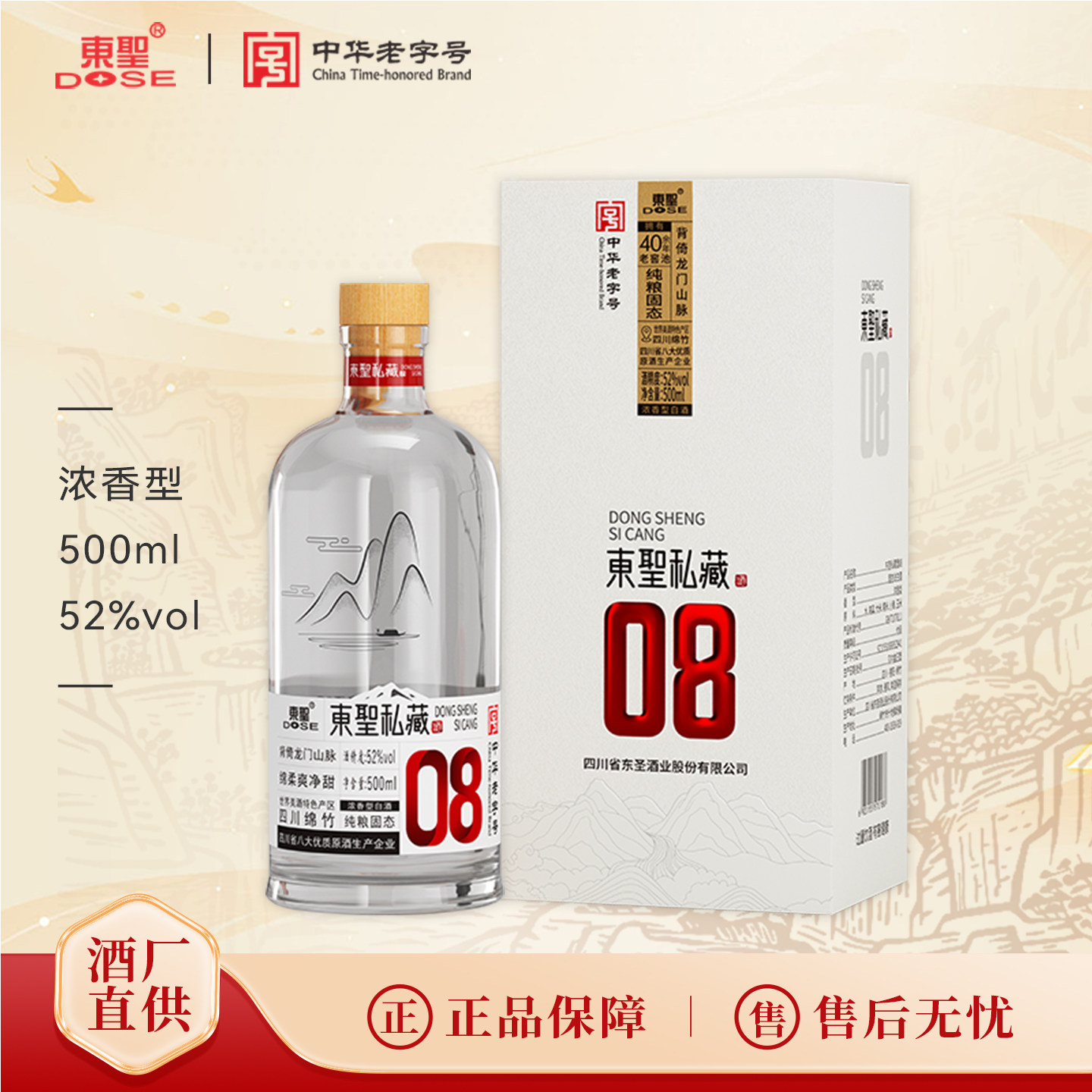 东圣私藏08酒52度500ml浓香型白酒绵竹固态纯粮酿造粮食酒大曲酒