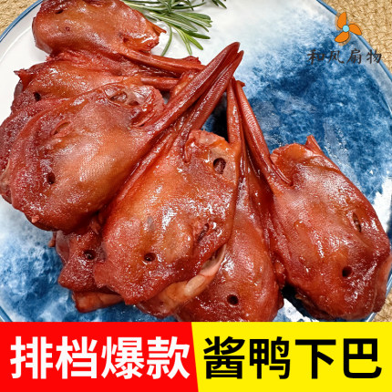 和风扇物酱鸭下巴 排档爆款做法简单 酱鸭头 卤鸭头2斤 商用批发