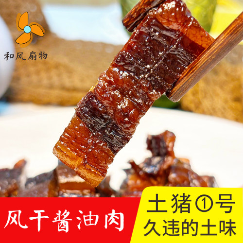 和风扇物酱油肉腊肉风干肉健康鲜