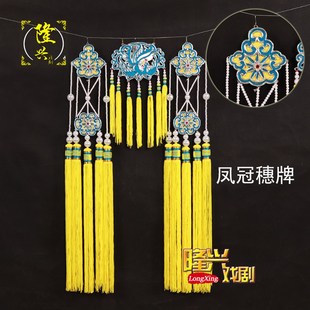 速发穗剧戏曲京剧豫剧专凤穗牌后牌三用五凤冠胡蝶冠头盔排戏配件