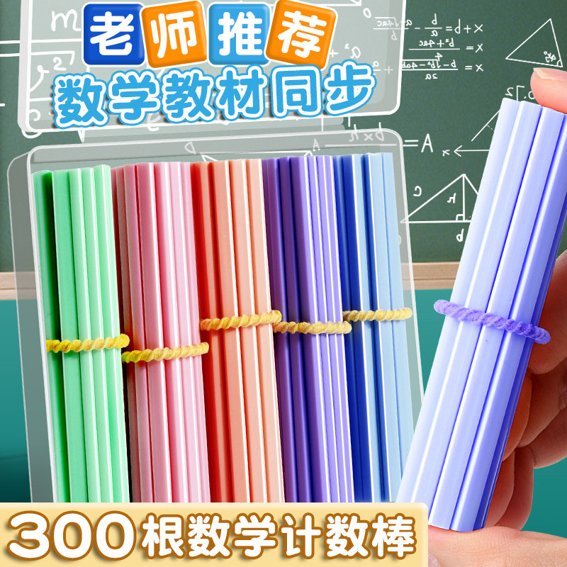 速发计数棒数学级棒2025年小学一年小计数器加减法儿童数算数数教