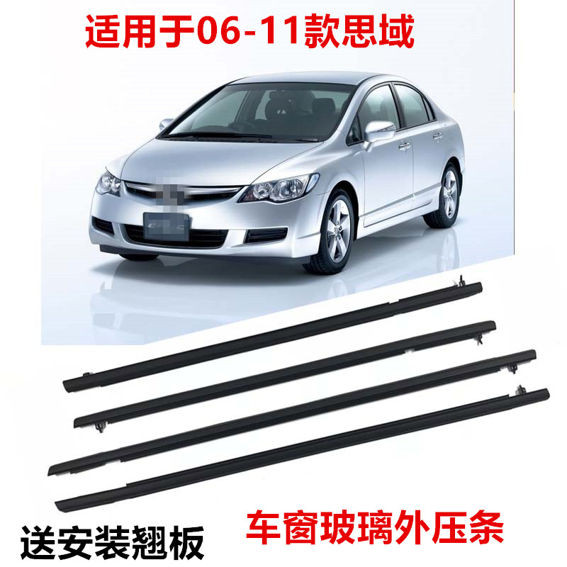 速发06-11年八代思域车门玻璃外压条 防水条车窗饰条玻璃密封胶条
