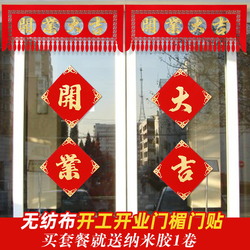 速发开业装饰门楣店铺大门贴纸创意店窗超市门橱布置开工大吉绒布