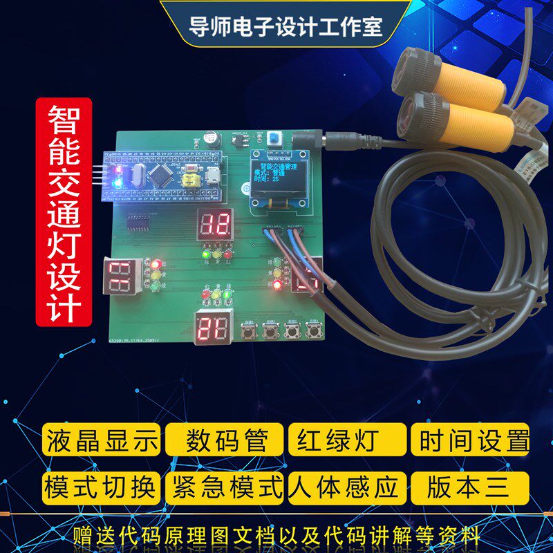 速发stm2单片机智能交通灯红绿灯车流量行人流量检测闯红灯提醒设