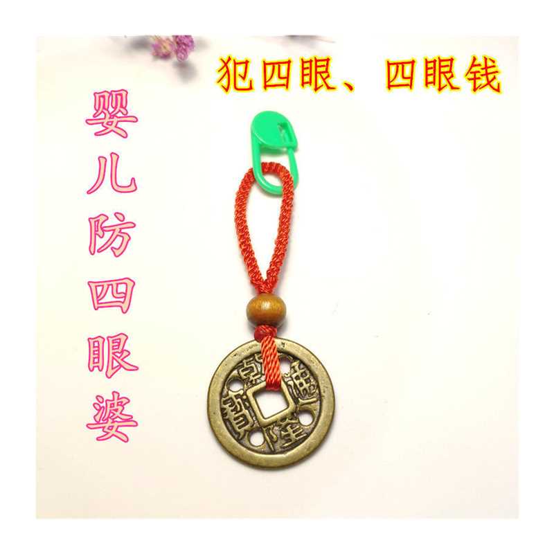 现货速发婴儿四眼钱防四眼婆小孩犯四眼四个眼铜钱宝宝孕妇红手绳
