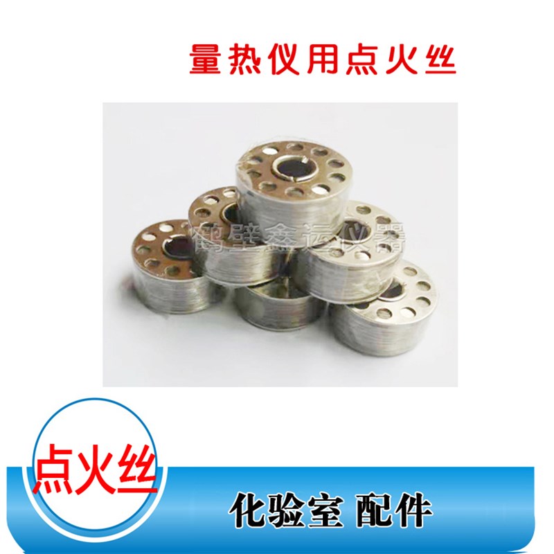 速发全自动量热仪苯甲酸瓶优质国家标准物质热值检测仪坩埚点火丝