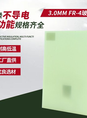 速发F器-4水绿色.0MM 玻纤板防静电绝能板太缘电子元R纤维板环氧