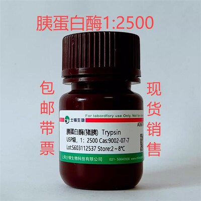 速发胰蛋白酶(猪胰)002-07-7 USP酶活1:2500实验室试剂 科研试