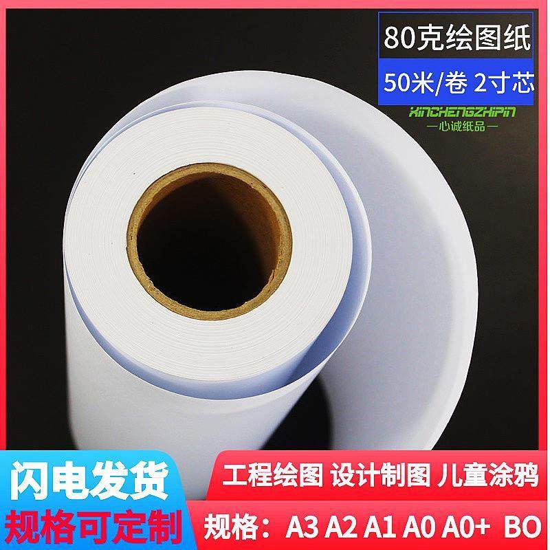 速发80打A10图纸CAD工程白图纸A0克印B0卷桶影印620*5绘米A2