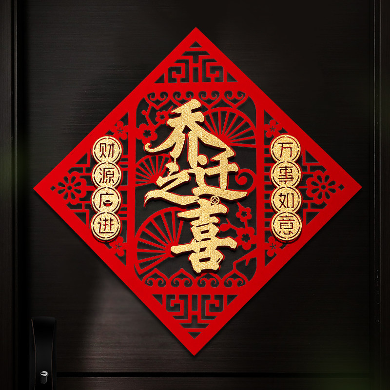 速发乔迁房户新居布置新门仪式进搬家入宅福字墙贴入贴门乔迁之喜