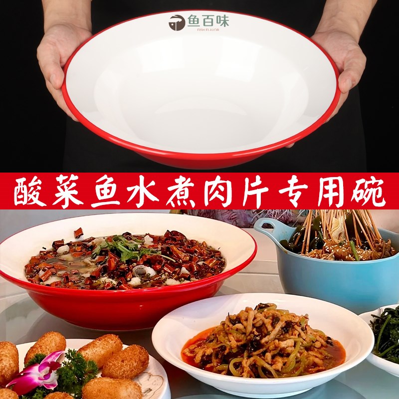 速发密胺水煮肉片专用大酒酸菜鱼盆餐店饭店碗厅宴席商用高档仿瓷