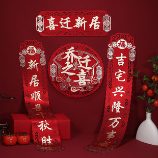 速发乔迁之喜对联喜迁新居装饰进宅大吉客门厅联搬家入户新房布置