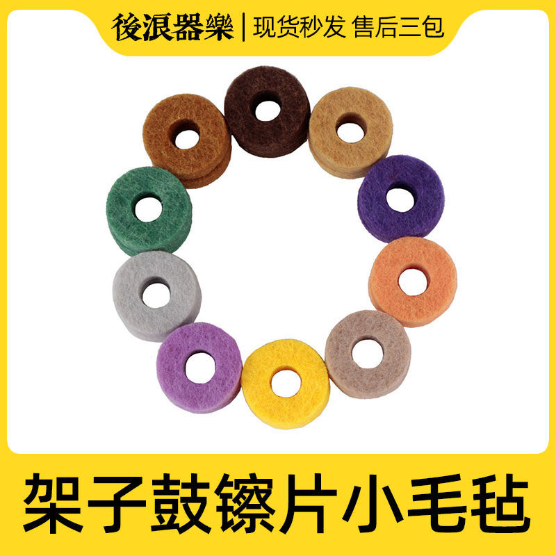 速发架子鼓镲片保护小毛毡 爵士鼓彩色离合毛垫保护擦片垫子 配件