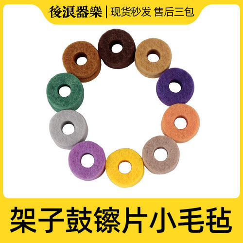 速发架子鼓镲片保护小毛毡 爵士鼓彩色离合毛垫保护擦片垫子 配件