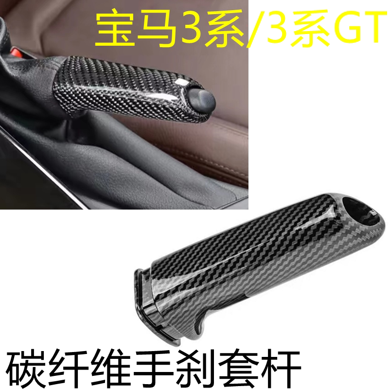 速发适用3系320li碳纤手刹T内饰改装E90E60F30系手刹套拉杆装饰