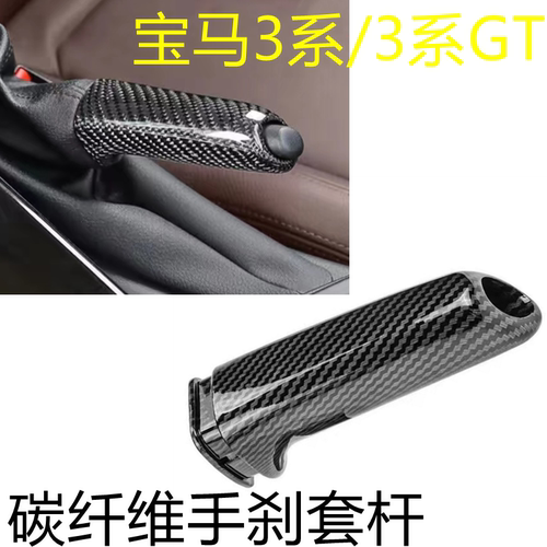 速发适用3系320li碳纤手刹T内饰改装E90E60F30系手刹套拉杆装饰