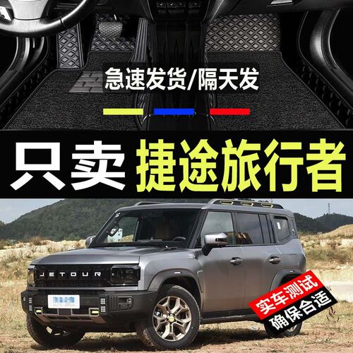 速发【捷途原厂级】汽车脚垫全包围旅行者x70大圣山海T2专用脚垫