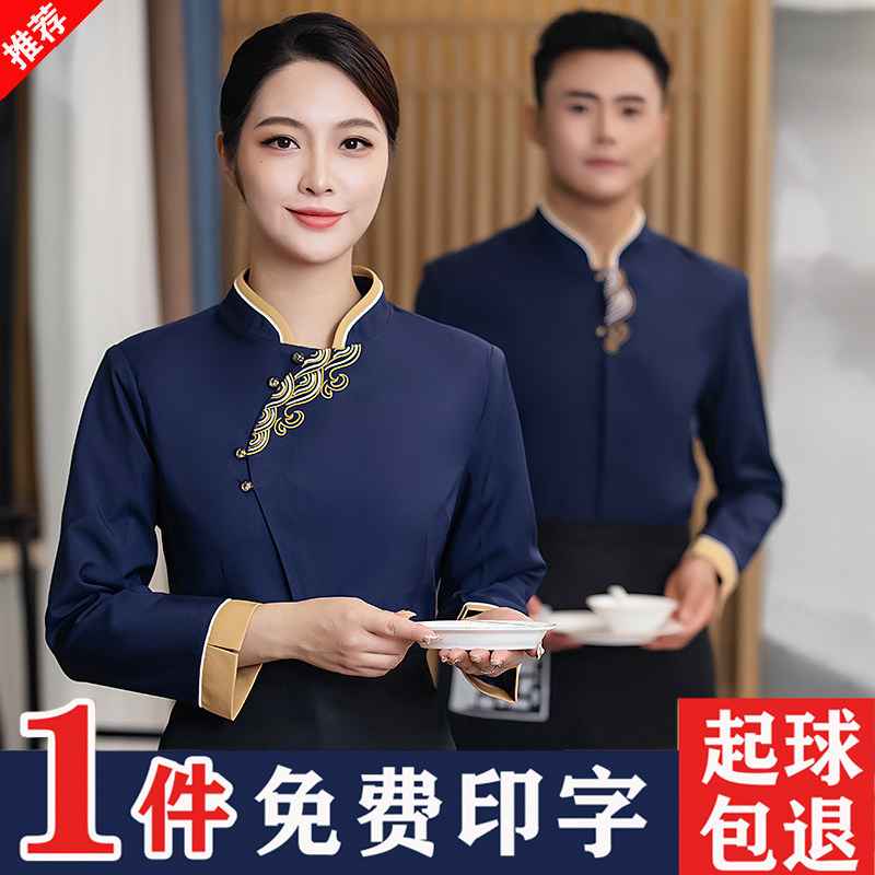 速发高秋酒店服务员工作服男长袖端冬中式餐厅餐饮酒楼饭店服装