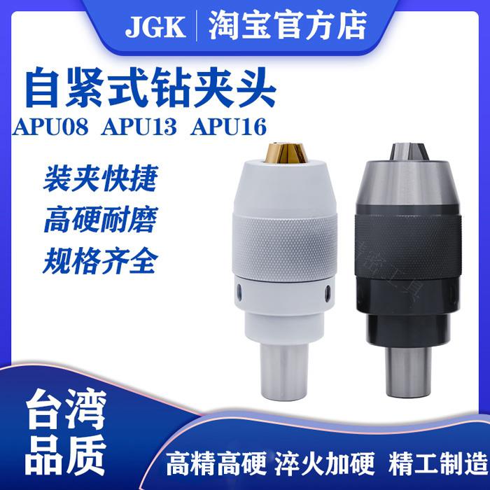 自紧钻夹头 台湾钻夹头 刀柄钻夹头APU08 APU13 APU16台湾品质