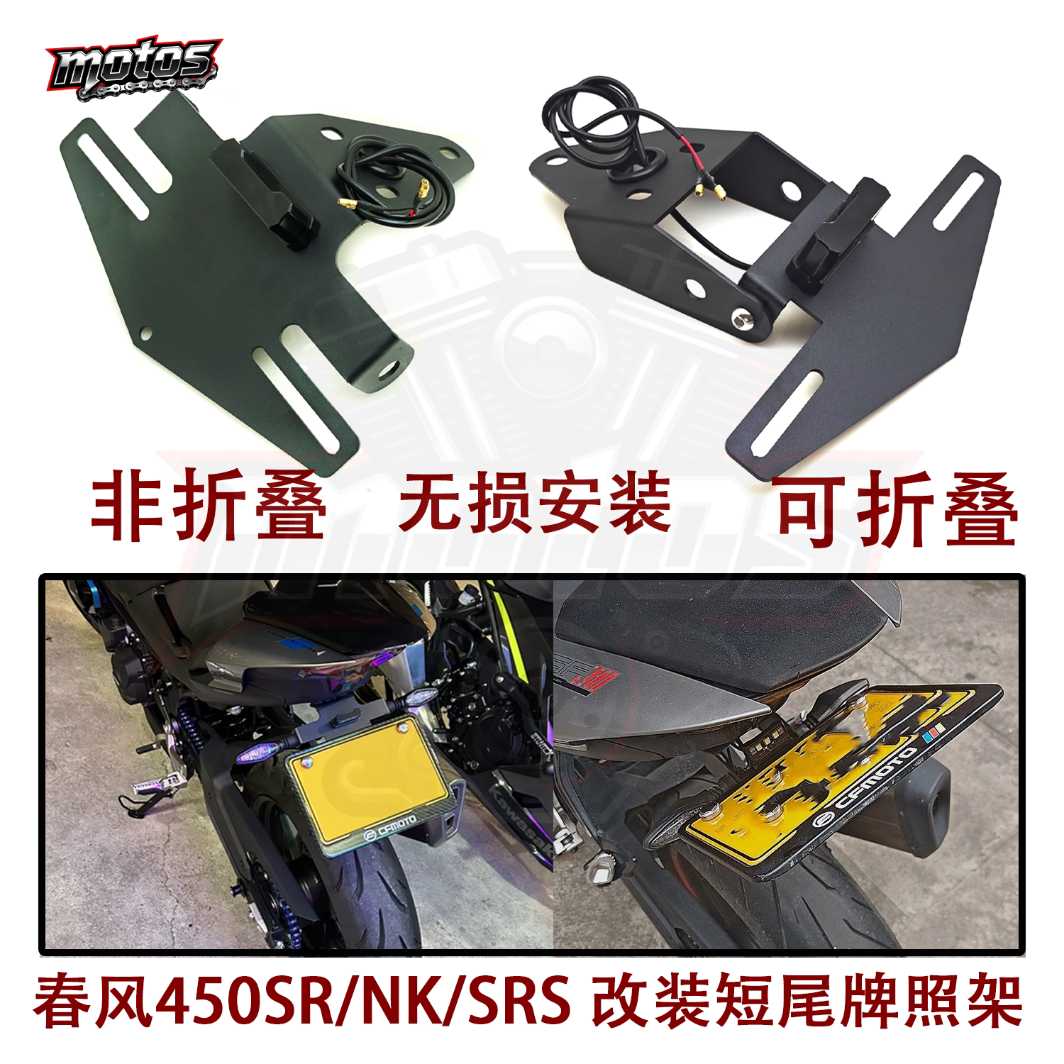 适用春风450sr/srs 450nk 250sr改装短尾牌照架 金属车牌架后支架