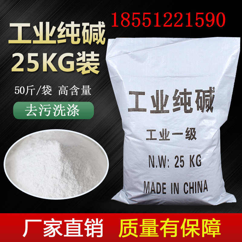 工业纯碱98.5%厨房去油污疏通下水道养殖消毒污水处理纯碱25KG