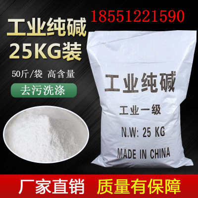 工业纯碱98.5%厨房去油污疏通下水道养殖消毒污水处理纯碱25KG